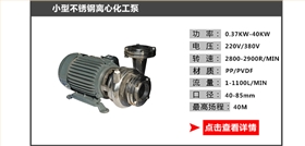 小型不銹鋼離心化工泵_05 小型不銹鋼離心化工泵_05