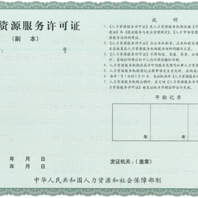 力嘉咨詢 臨汾勞務(wù)派遣經(jīng)營(yíng)人力資源服務(wù)許可證申報(bào)的用途與社會(huì)經(jīng)濟(jì)咨詢服務(wù)解析